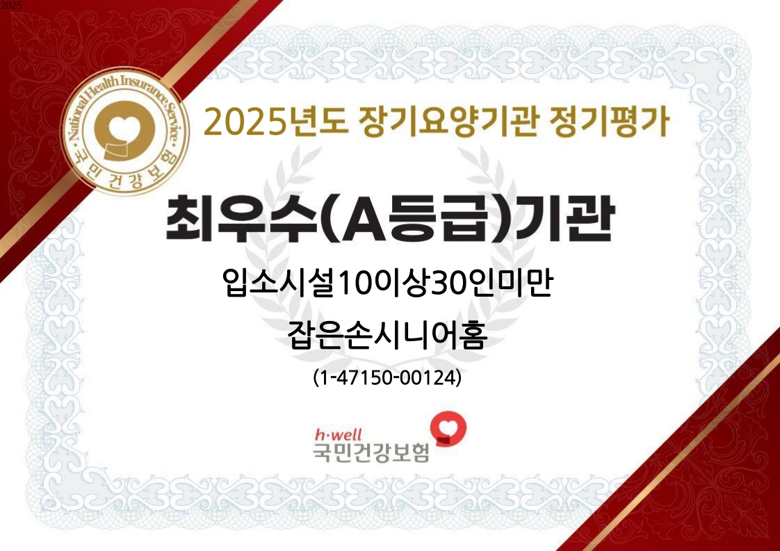 2025년도 장기요양기관 정기평가 최우수(A등급) 기관 - 잡은손시니어홈
